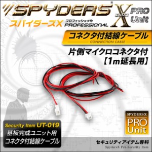 小型カメラ 基板完成ユニット用 コネクタ付結線ケーブル スパイダーズX PRO (UT-019) 片側マイクロコネクタ付 1m延長用  防犯カメラ （ゆ