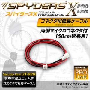 小型カメラ 基板完成ユニット用 コネクタ付延長ケーブル スパイダーズX PRO (UT-020) 両側マイクロ（オス・メスコネクタ付） （ゆうパケ