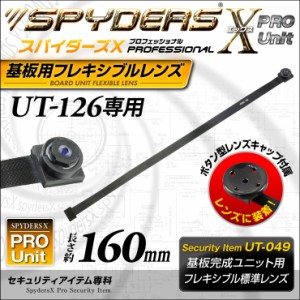 スパイダーズX PRO 小型カメラ 基板完成ユニット用フレキシブル標準レンズ UT-126専用 長さ約160mm UT-049 