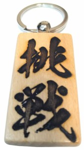 「挑戦」 漢字キーホルダー 木製 毛筆フォント 闘龍書体