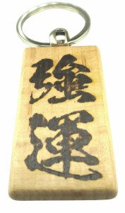 「強運」 漢字キーホルダー 木製 毛筆フォント 闘龍書体