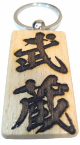 「武蔵」 漢字キーホルダー 木製 毛筆フォント 闘龍書体
