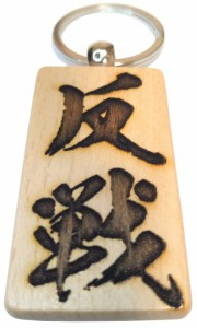 「反戦」 漢字キーホルダー 木製 毛筆フォント 闘龍書体