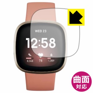 曲面対応で端までしっかり保護できる 高光沢保護フィルム Flexible Shield【光沢】 Fitbit Versa 3【PDA工房】