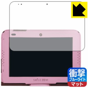 特殊素材で衝撃を吸収 スマイルタブレット3 / 3R用 衝撃吸収【ブルーライトカット】反射低減 保護フィルム【PDA工房】