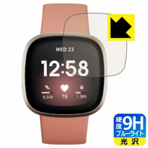 表面硬度9Hフィルムにブルーライトカットもプラス 9H高硬度【ブルーライトカット】保護フィルム Fitbit Versa 3【PDA工房】