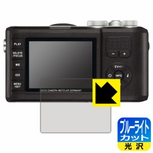 LED液晶画面のブルーライトを35%カット ブルーライトカット【光沢】保護フィルム ライカ X-U (Typ 113)【PDA工房】