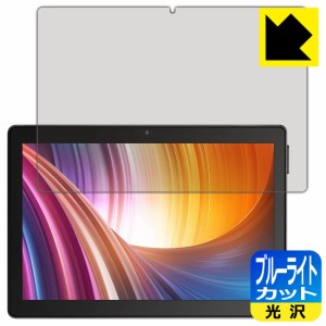 LED液晶画面のブルーライトを35%カット ブルーライトカット【光沢】保護フィルム Dragon Touch MAX10【PDA工房】