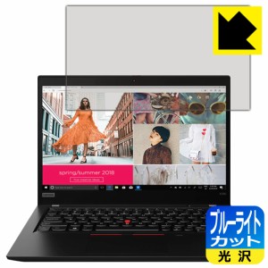 LED液晶画面のブルーライトを35%カット ブルーライトカット【光沢】保護フィルム ThinkPad X390【PDA工房】