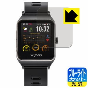 LED液晶画面のブルーライトを35%カット ブルーライトカット【光沢】保護フィルム VYVO Vista Plus【PDA工房】