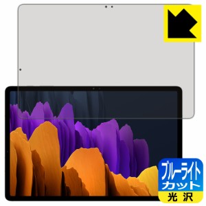 LED液晶画面のブルーライトを35%カット ブルーライトカット【光沢】保護フィルム Galaxy Tab S7+ 5G / Galaxy Tab S7+ 【指紋認証対応】