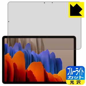 LED液晶画面のブルーライトを35%カット ブルーライトカット【光沢】保護フィルム Galaxy Tab S7 5G / Galaxy Tab S7【PDA工房】