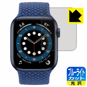 LED液晶画面のブルーライトを35%カット ブルーライトカット【光沢】保護フィルム Apple Watch Series 6 / SE (44mm用)【PDA工房】
