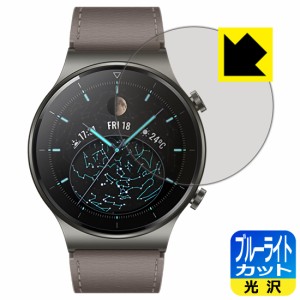 LED液晶画面のブルーライトを35%カット ブルーライトカット【光沢】保護フィルム HUAWEI WATCH GT 2 Pro【PDA工房】