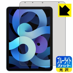 LED液晶画面のブルーライトを35%カット ブルーライトカット【光沢】保護フィルム iPad Air (第5世代) / iPad Air (第4世代)【PDA工房】