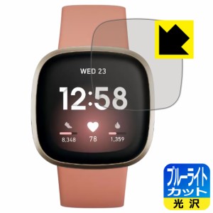 LED液晶画面のブルーライトを35%カット ブルーライトカット【光沢】保護フィルム Fitbit Versa 3【PDA工房】