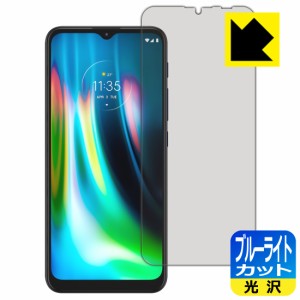 LED液晶画面のブルーライトを35%カット ブルーライトカット【光沢】保護フィルム moto g9 play【PDA工房】