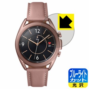 LED液晶画面のブルーライトを35%カット ブルーライトカット【光沢】保護フィルム Galaxy Watch3 (41mmモデル用)【PDA工房】