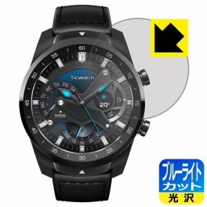 LED液晶画面のブルーライトを35%カット ブルーライトカット【光沢】保護フィルム TicWatch Pro 2020【PDA工房】