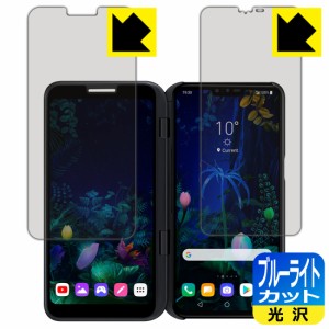 LED液晶画面のブルーライトを35%カット ブルーライトカット【光沢】保護フィルム LG V50 ThinQ 5G (2画面セット)【PDA工房】