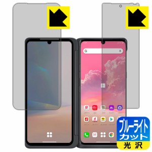 LED液晶画面のブルーライトを35%カット ブルーライトカット【光沢】保護フィルム LG VELVET (2画面セット) 【指紋認証対応】【PDA工房】