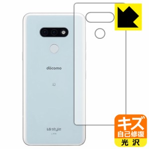 自然に付いてしまうスリ傷を修復 キズ自己修復保護フィルム LG style3 L-41A (背面のみ)【PDA工房】