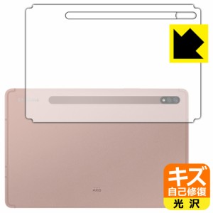 自然に付いてしまうスリ傷を修復 キズ自己修復保護フィルム Galaxy Tab S7 5G / Galaxy Tab S7 (背面のみ)【PDA工房】