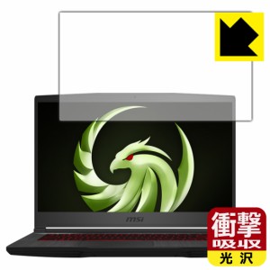 特殊素材で衝撃を吸収 衝撃吸収【光沢】保護フィルム MSI Bravo 15 (A4DDR-056JP/A4DCR-058JP)【PDA工房】