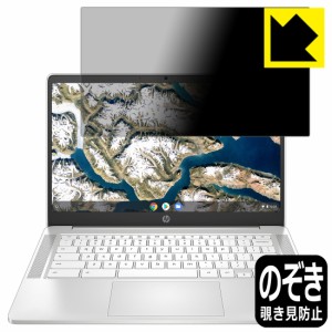 のぞき見防止 液晶保護フィルム Privacy Shield HP Chromebook 14a-na0000シリーズ【PDA工房】