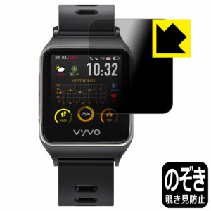 のぞき見防止 液晶保護フィルム Privacy Shield VYVO Vista Plus【PDA工房】