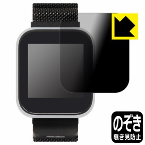 のぞき見防止 液晶保護フィルム Privacy Shield VYVO WATCH Lite Edition【PDA工房】