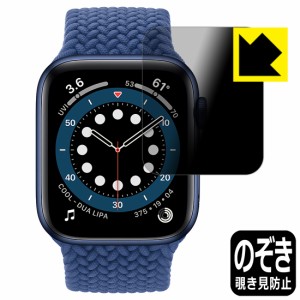 のぞき見防止 液晶保護フィルム Privacy Shield Apple Watch Series 6 / SE (44mm用)【PDA工房】