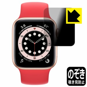 のぞき見防止 液晶保護フィルム Privacy Shield Apple Watch Series 6 / SE (40mm用)【PDA工房】