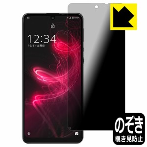 のぞき見防止 液晶保護フィルム Privacy Shield AQUOS zero5G basic DX / AQUOS zero5G basic【PDA工房】