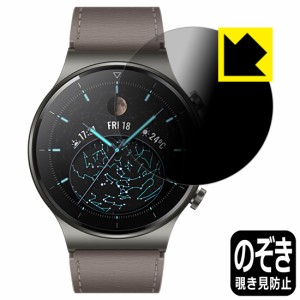 のぞき見防止 液晶保護フィルム Privacy Shield HUAWEI WATCH GT 2 Pro【PDA工房】