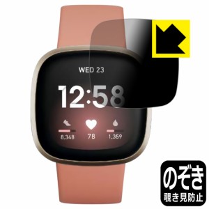 のぞき見防止 液晶保護フィルム Privacy Shield Fitbit Versa 3【PDA工房】