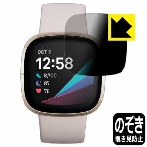 のぞき見防止 液晶保護フィルム Privacy Shield Fitbit Sense【PDA工房】