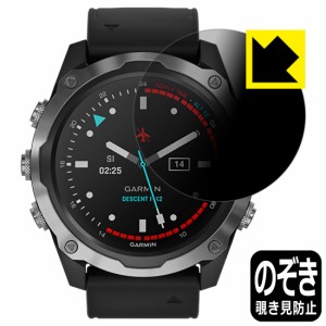 のぞき見防止 液晶保護フィルム Privacy Shield GARMIN Descent Mk2 / Mk2i【PDA工房】