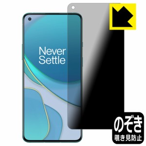 のぞき見防止 液晶保護フィルム Privacy Shield OnePlus 8T【PDA工房】