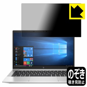 のぞき見防止 液晶保護フィルム Privacy Shield HP EliteBook 835 G7【PDA工房】