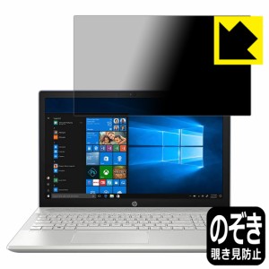 のぞき見防止 液晶保護フィルム Privacy Shield HP Pavilion 15-cu0000/15-cu1000シリーズ【PDA工房】