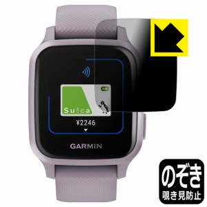 のぞき見防止 液晶保護フィルム Privacy Shield GARMIN VENU SQ / VENU SQ Music【PDA工房】