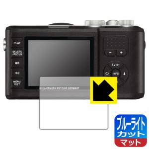 LED液晶画面のブルーライトを34%カット ブルーライトカット【反射低減】保護フィルム ライカ X-U (Typ 113)【PDA工房】