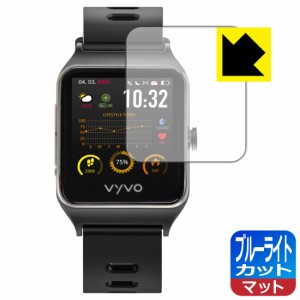 LED液晶画面のブルーライトを34%カット ブルーライトカット【反射低減】保護フィルム VYVO Vista Plus【PDA工房】