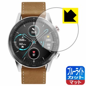 LED液晶画面のブルーライトを34%カット ブルーライトカット【反射低減】保護フィルム Honor MagicWatch 2 (46mm用) MNS-B19【PDA工房】