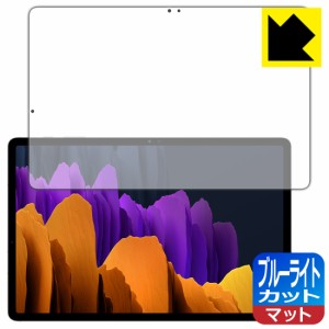 LED液晶画面のブルーライトを34%カット ブルーライトカット【反射低減】保護フィルム Galaxy Tab S7+ 5G / Galaxy Tab S7+ 【指紋認証対