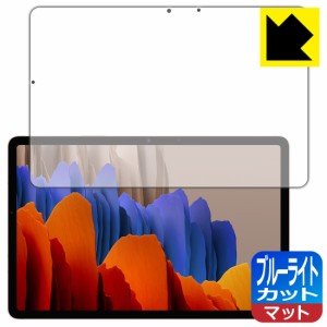 LED液晶画面のブルーライトを34%カット ブルーライトカット【反射低減】保護フィルム Galaxy Tab S7 5G / Galaxy Tab S7【PDA工房】