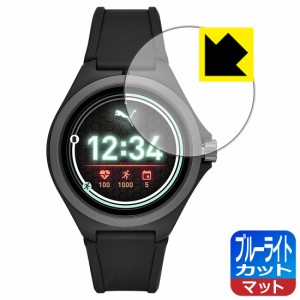 LED液晶画面のブルーライトを34%カット ブルーライトカット【反射低減】保護フィルム PUMA SMARTWATCH PT9100/PT9101/PT9102【PDA工房】