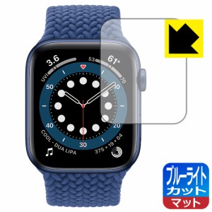 LED液晶画面のブルーライトを34%カット ブルーライトカット【反射低減】保護フィルム Apple Watch Series 6 / SE (44mm用)【PDA工房】