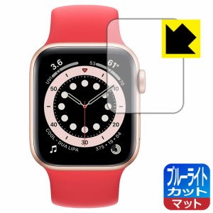 LED液晶画面のブルーライトを34%カット ブルーライトカット【反射低減】保護フィルム Apple Watch Series 6 / SE (40mm用)【PDA工房】